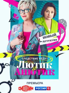 Лютик и Анютик российский сериал
